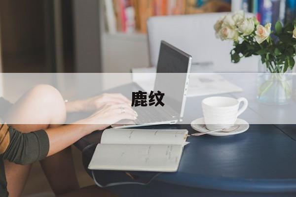 鹿纹-第1张图片-