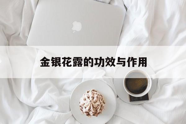 金银花露的功效与作用-第1张图片-