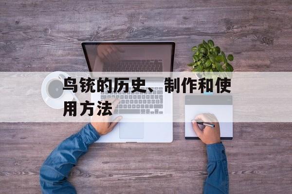 鸟铳的历史、制作和使用方法-第1张图片-