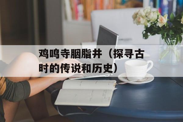 鸡鸣寺胭脂井（探寻古时的传说和历史）-第1张图片-