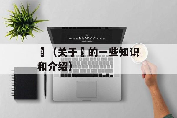 鰕（关于鰕的一些知识和介绍）-第1张图片-