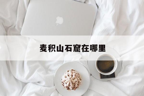 麦积山石窟在哪里-第1张图片-