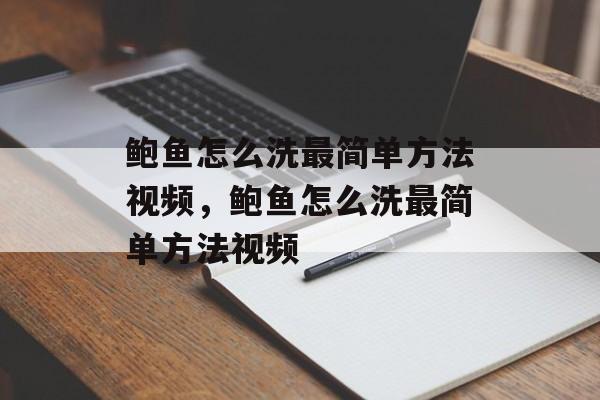 鲍鱼怎么洗最简单方法视频，鲍鱼怎么洗最简单方法视频-第1张图片-