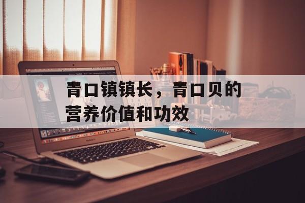 青口镇镇长，青口贝的营养价值和功效-第1张图片-