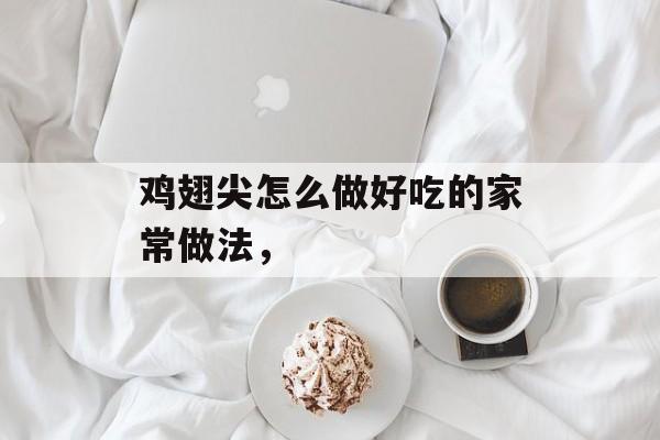 鸡翅尖怎么做好吃的家常做法，-第1张图片-