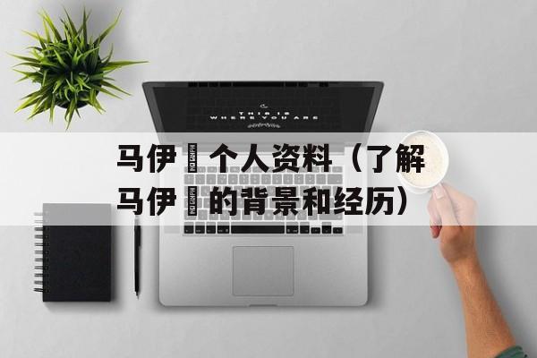 马伊琍个人资料（了解马伊琍的背景和经历）-第1张图片-