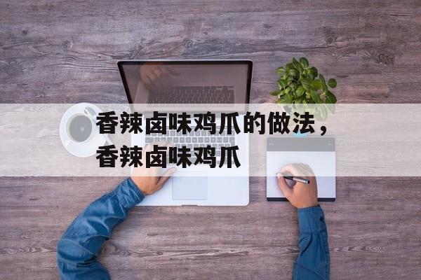 香辣卤味鸡爪的做法，香辣卤味鸡爪-第1张图片-