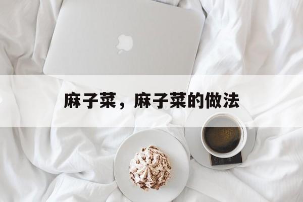 麻子菜，麻子菜的做法-第1张图片-