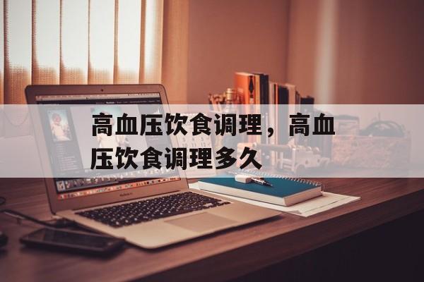 高血压饮食调理，高血压饮食调理多久-第1张图片-