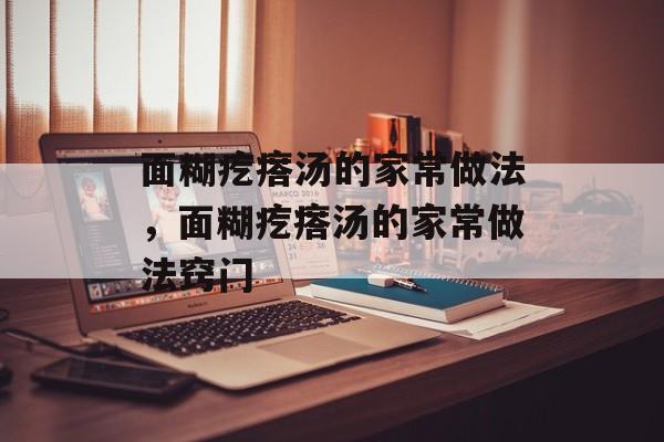 面糊疙瘩汤的家常做法，面糊疙瘩汤的家常做法窍门-第1张图片-