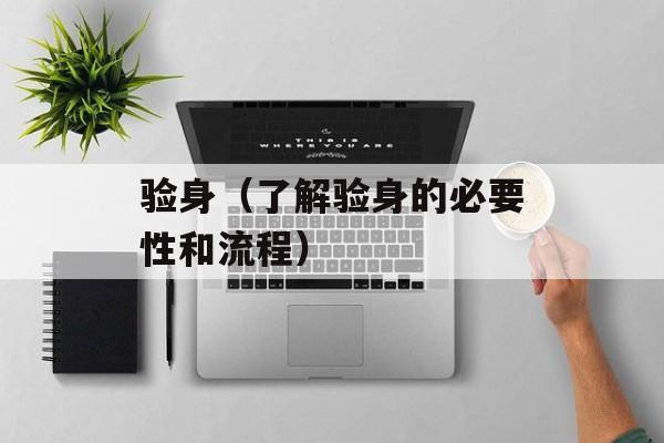 验身（了解验身的必要性和流程）-第1张图片-