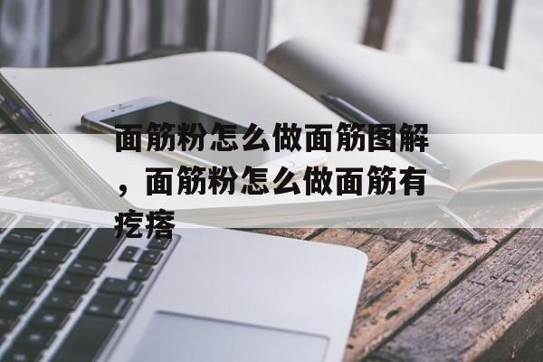 面筋粉怎么做面筋图解，面筋粉怎么做面筋有疙瘩-第1张图片-