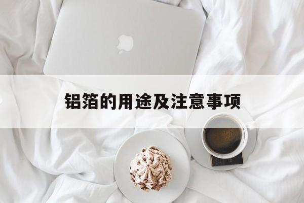铝箔的用途及注意事项-第1张图片-