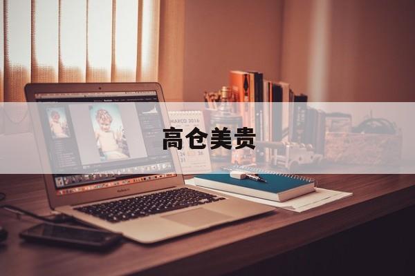 高仓美贵-第1张图片-