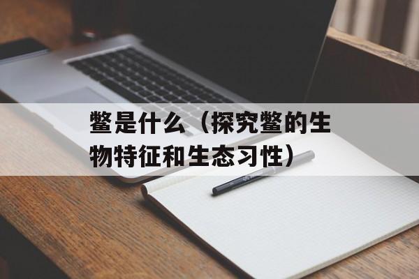 鳖是什么（探究鳖的生物特征和生态习性）-第1张图片-