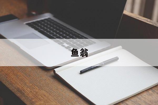 鱼翁-第1张图片-