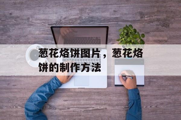 葱花烙饼图片，葱花烙饼的制作方法-第1张图片-