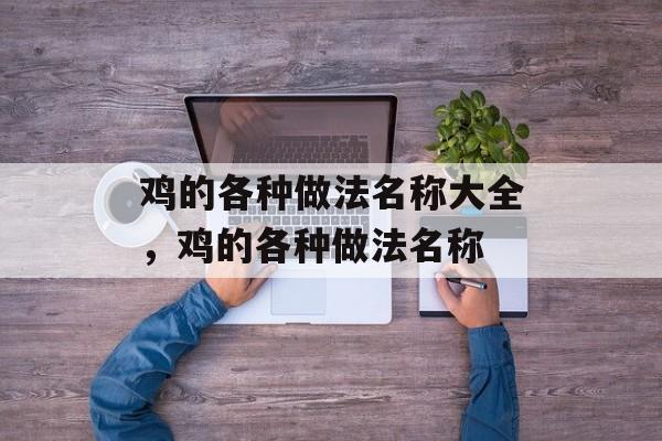 鸡的各种做法名称大全，鸡的各种做法名称-第1张图片-