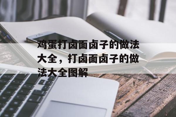 鸡蛋打卤面卤子的做法大全，打卤面卤子的做法大全图解-第1张图片-