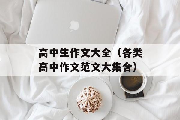 高中生作文大全（各类高中作文范文大集合）-第1张图片-