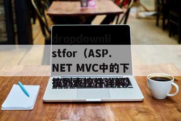 dropdownlistfor（ASP.NET MVC中的下拉列表控件详解）-第1张图片-