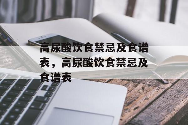 高尿酸饮食禁忌及食谱表，高尿酸饮食禁忌及食谱表-第1张图片-