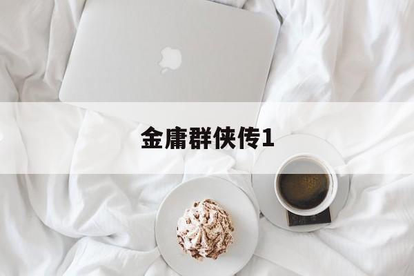 金庸群侠传1-第1张图片-