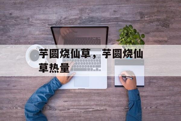芋圆烧仙草，芋圆烧仙草热量-第1张图片-
