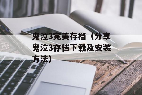 鬼泣3完美存档（分享鬼泣3存档下载及安装方法）-第1张图片-
