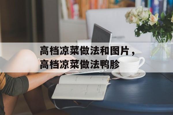 高档凉菜做法和图片，高档凉菜做法鸭胗-第1张图片-