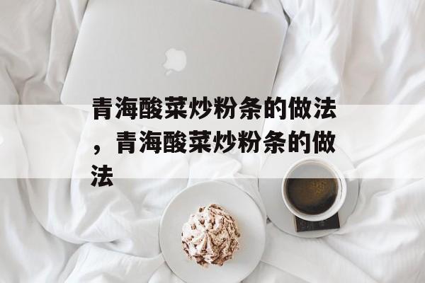 青海酸菜炒粉条的做法，青海酸菜炒粉条的做法-第1张图片-