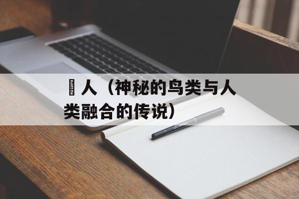 鸮人（神秘的鸟类与人类融合的传说）-第1张图片-