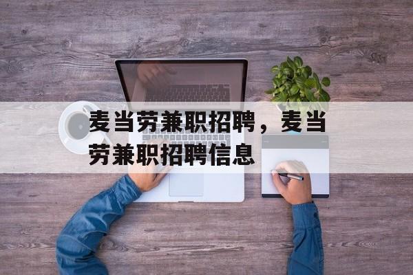 麦当劳兼职招聘，麦当劳兼职招聘信息-第1张图片-