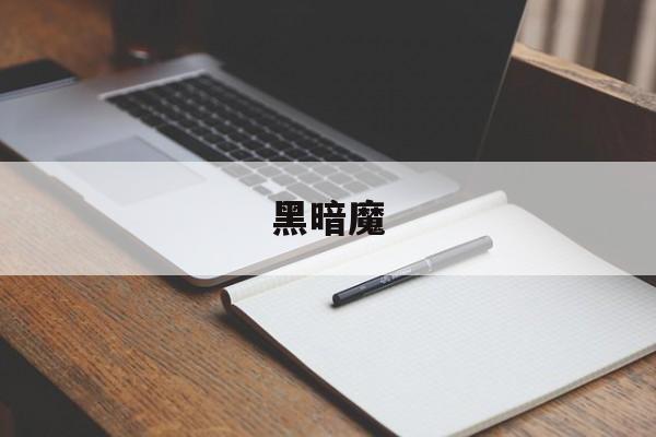 黑暗魔-第1张图片-