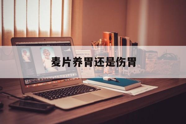 麦片养胃还是伤胃-第1张图片-