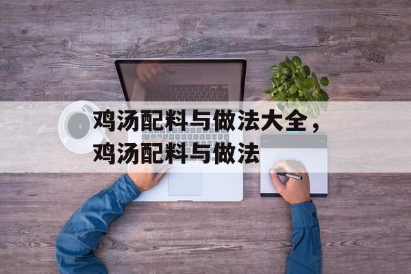 鸡汤配料与做法大全，鸡汤配料与做法-第1张图片-