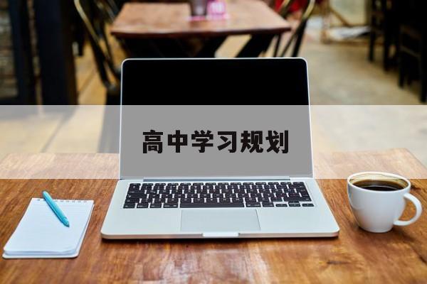 高中学习规划-第1张图片-