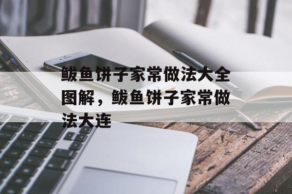 鲅鱼饼子家常做法大全图解，鲅鱼饼子家常做法大连-第1张图片-