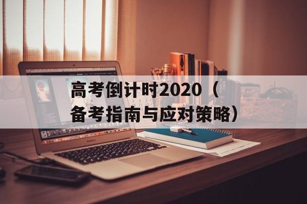高考倒计时2020（备考指南与应对策略）-第1张图片-