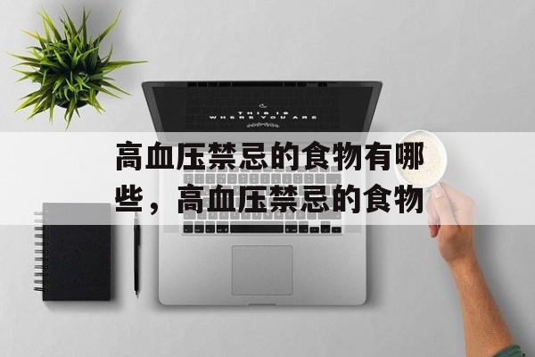 高血压禁忌的食物有哪些，高血压禁忌的食物-第1张图片-