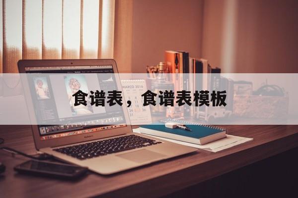 食谱表，食谱表模板-第1张图片-