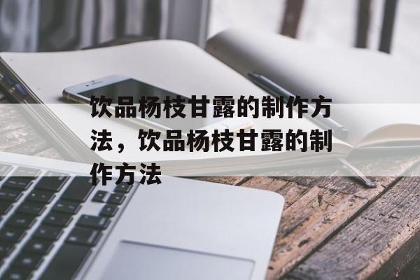 饮品杨枝甘露的制作方法，饮品杨枝甘露的制作方法-第1张图片-