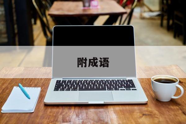附成语-第1张图片-