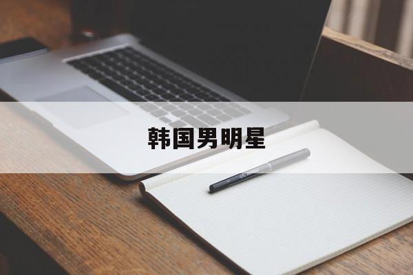 韩国男明星-第1张图片-