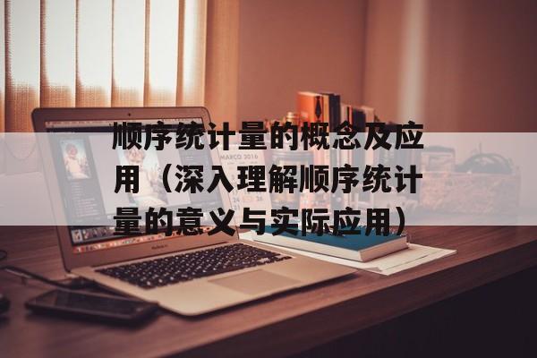 顺序统计量的概念及应用（深入理解顺序统计量的意义与实际应用）-第1张图片-
