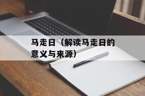 马走日（解读马走日的意义与来源）-第1张图片-