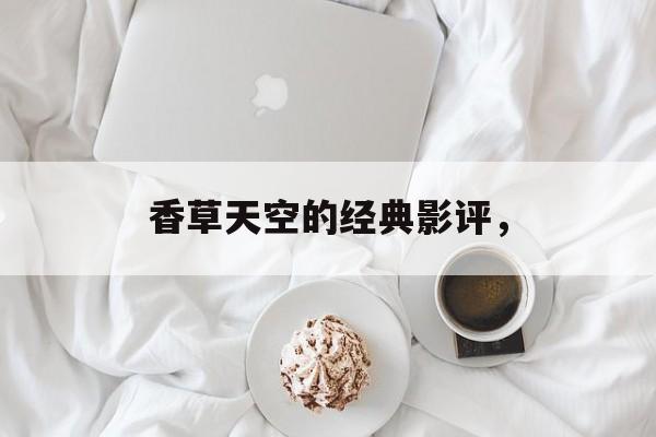 香草天空的经典影评，-第1张图片-