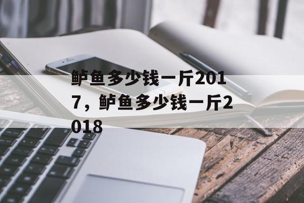 鲈鱼多少钱一斤2017，鲈鱼多少钱一斤2018-第1张图片-
