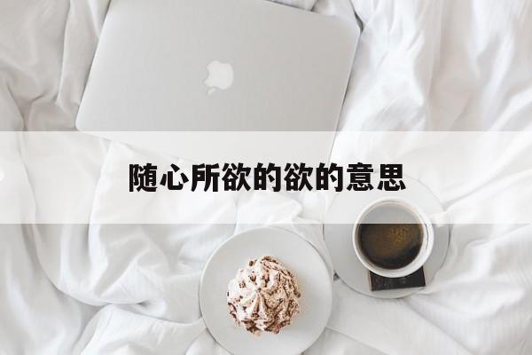 随心所欲的欲的意思-第1张图片-