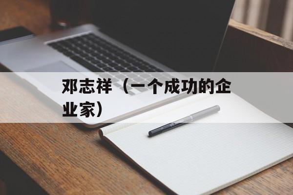 邓志祥（一个成功的企业家）-第1张图片-
